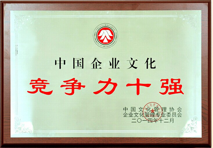 中国企业文化竞争力十强
