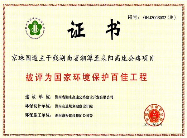 国家环境保护百佳工程京珠国道主干线湖南省湘潭至耒阳高速公路项目
