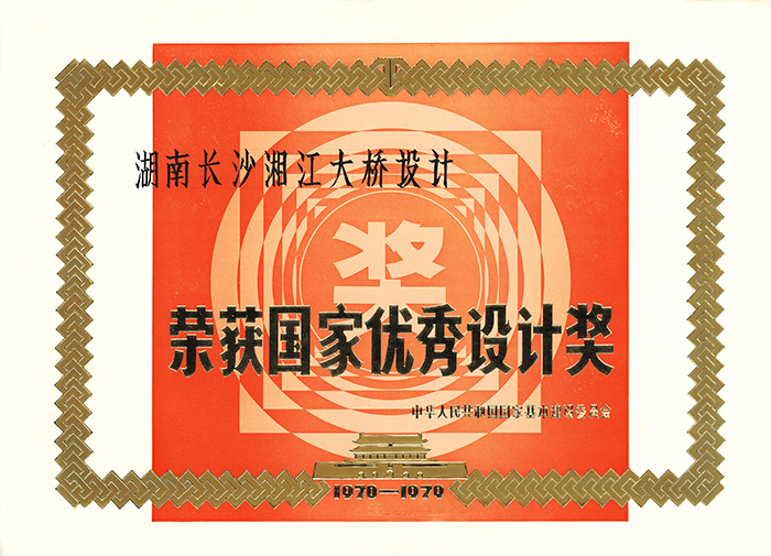 国家优秀设计奖湖南长沙湘江大桥设计