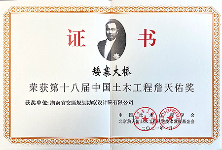 中国土木工程詹天佑奖矮寨大桥